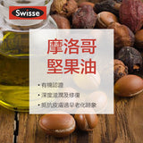 SWISSE 摩洛哥堅果活化精華油 50毫升